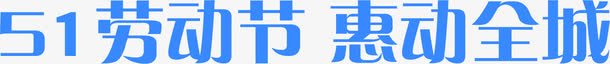 五一劳动节惠动全城蓝色节日字体png免抠素材_新图网 https://ixintu.com 五一 全城 劳动节 字体 节日 蓝色