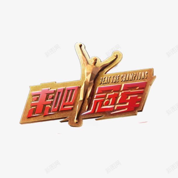 来吧冠军png免抠素材_新图网 https://ixintu.com 产品实物 口号 字体 标志 红色