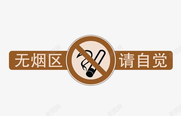无烟区请自觉图标png_新图网 https://ixintu.com nosmoking png图片素材 不准吸烟 不可以吸烟 吸烟 图标 无烟区 烟 禁止吸烟 请自觉