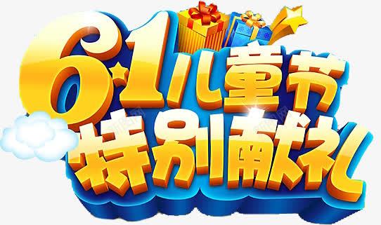 61儿童节淘宝海报png免抠素材_新图网 https://ixintu.com 儿童节 图片 海报
