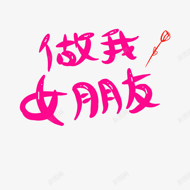 做我女朋友吧psd免抠素材_新图网 https://ixintu.com 字体 字体元素 手绘 设计字体