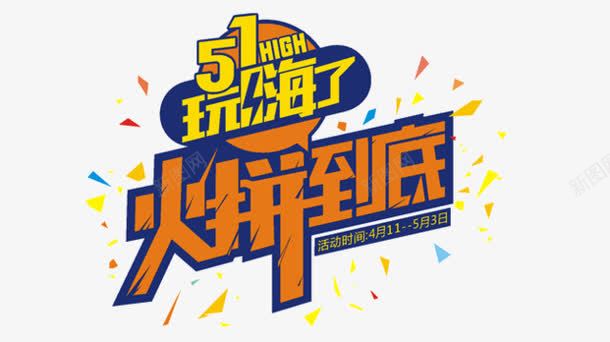 51玩嗨了png免抠素材_新图网 https://ixintu.com 51玩嗨了 儿童节素材 火拼到底 装饰