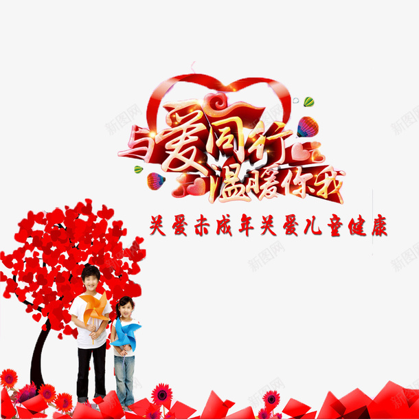关爱未成年人psd免抠素材_新图网 https://ixintu.com 人物 关爱未成年 红色 艺术字