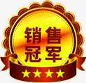 淘宝销量冠军标签png免抠素材_新图网 https://ixintu.com 冠军 标签 淘宝 销量 销量冠军榜