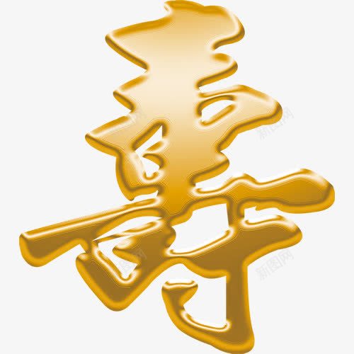 金色寿字字体png免抠素材_新图网 https://ixintu.com png 图片 字体 金色 金色寿字