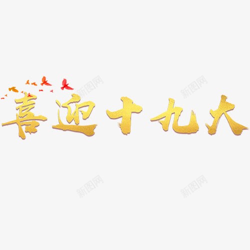 喜迎十九大png免抠素材_新图网 https://ixintu.com 会议 十九大 召开十九大 和平鸽 设计字体 金色字体