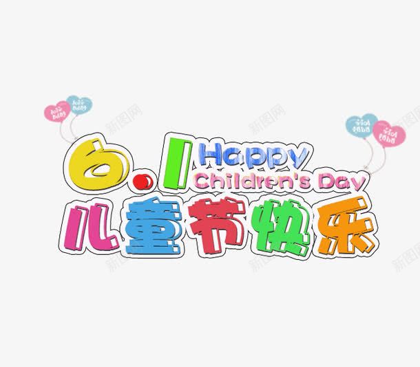 六一儿童节png免抠素材_新图网 https://ixintu.com 儿童节 六一 快乐 礼物