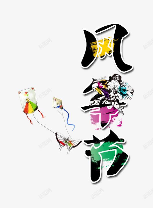 风筝节艺术字png免抠素材_新图网 https://ixintu.com 字体 彩色 放飞 节日 风筝