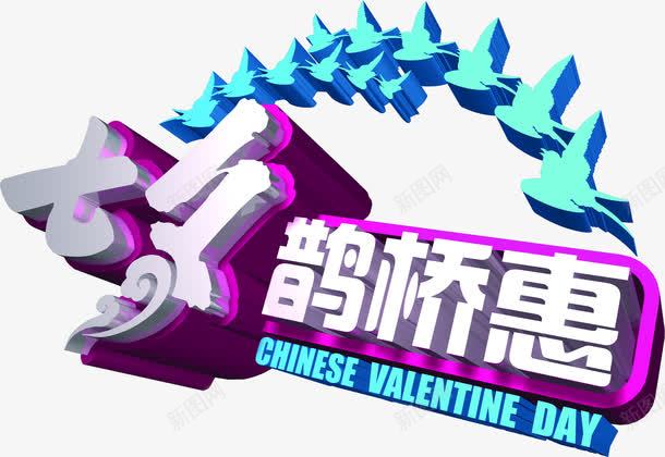 七夕鹊桥恵银灰色立体字png免抠素材_新图网 https://ixintu.com 七夕 立体 银灰色 鹊桥