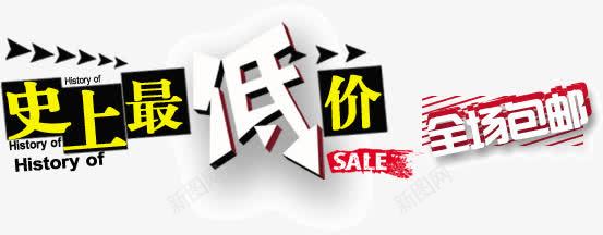 史上最低价png免抠素材_新图网 https://ixintu.com 低价 促销 史上
