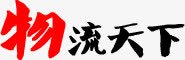 物流天下黑色毛笔字团队png免抠素材_新图网 https://ixintu.com 团队 天下 毛笔字 物流 黑色