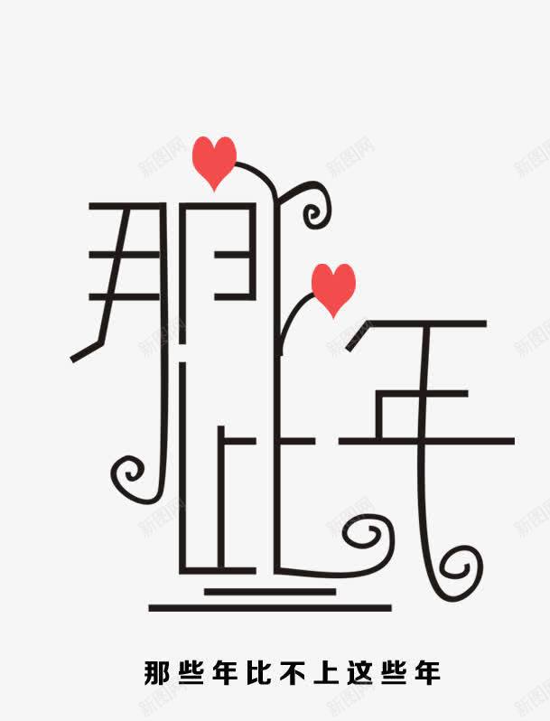 那些年png免抠素材_新图网 https://ixintu.com 心形 爱心 艺术字 那些年