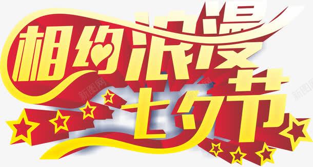 相约浪漫七夕节字体png免抠素材_新图网 https://ixintu.com 相约浪漫七夕 立体字体设计 节日 节日素材