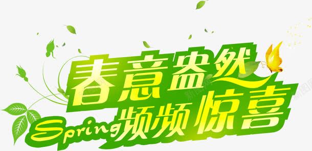 春意盎然频频惊喜绿色春天字体png免抠素材_新图网 https://ixintu.com 字体 惊喜 春天 春意盎然 绿色 频频