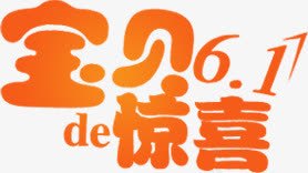 宝贝61惊喜六一儿童节字体png免抠素材_新图网 https://ixintu.com 61 六一儿童节 字体 宝贝 惊喜