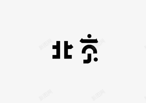 北京艺术字png免抠素材_新图网 https://ixintu.com 中国风 创意 北京 北京字体 艺术字