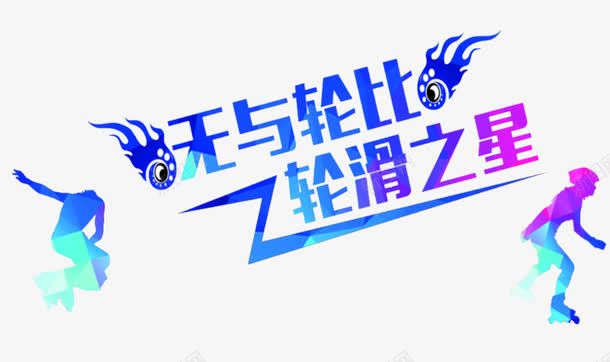 无与伦比png免抠素材_新图网 https://ixintu.com 伦比 卡通 无与 艺术字 蓝色的 轮滑少年 轮滑的人