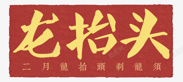 二月龙抬头艺术字psd免抠素材_新图网 https://ixintu.com 二月 二月二 二月龙抬头艺术字 传统 剪发 民俗 理发 艺术字 节日 龙抬头