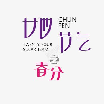 二十四节气之春分png免抠素材_新图网 https://ixintu.com 二十四节气 春分 艺术字 节气
