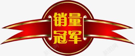 销量冠军红色彩带标签png免抠素材_新图网 https://ixintu.com 冠军 彩带 标签 红色 销量