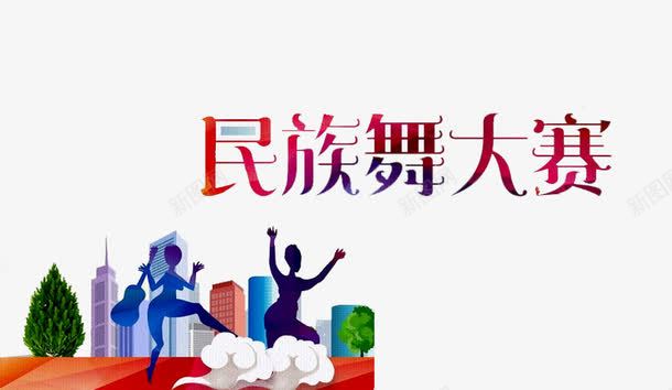 民族舞大赛png免抠素材_新图网 https://ixintu.com 中老年广场舞 人物 广场舞 广场舞大妈 广场舞活动 广场舞蹈 建筑 树木 花纹 跳舞
