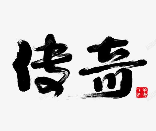 传奇艺术字png免抠素材_新图网 https://ixintu.com 传奇 毛笔字 艺术字 黑色艺术字