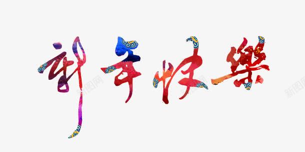 新年快乐png免抠素材_新图网 https://ixintu.com 中国风 彩色 新年快乐 毛笔字 艺术字