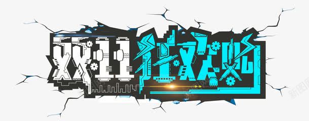 双11疯狂购png免抠素材_新图网 https://ixintu.com png图形 png装饰 双11疯狂购 艺术字 蓝色 装饰