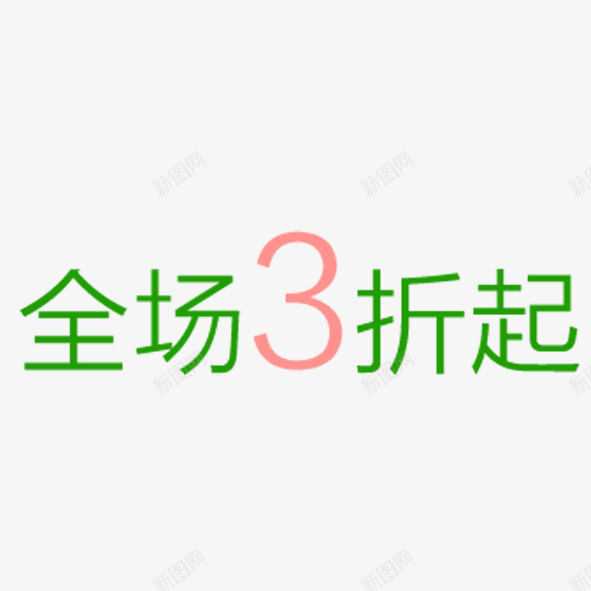 全场3折起psd免抠素材_新图网 https://ixintu.com 全场3折起 绿色