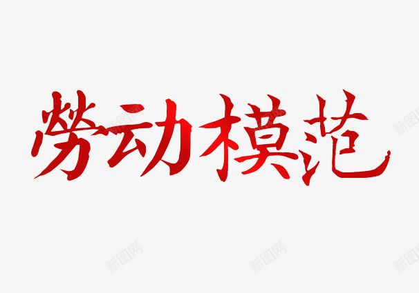 劳动模范艺术字png免抠素材_新图网 https://ixintu.com 2017劳动节 51劳动节 五一劳动节 劳动模范 毛笔字 艺术字