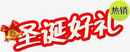 圣诞好礼文案png免抠素材_新图网 https://ixintu.com 圣诞 礼物