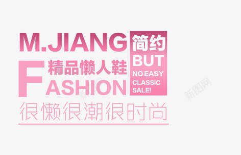精品懒人鞋png免抠素材_新图网 https://ixintu.com 很懒 很时尚 很潮 简约