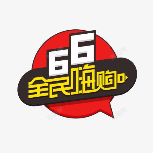 全民嗨购图标png_新图网 https://ixintu.com 66全民嗨购 图标 淘宝活动