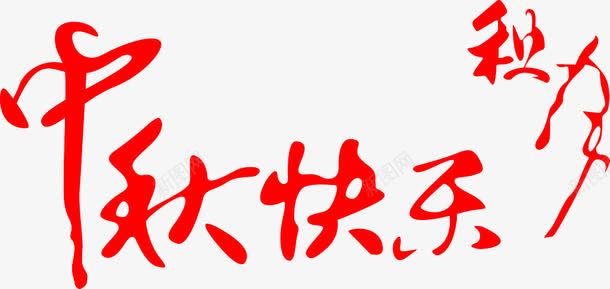 中秋快乐png免抠素材_新图网 https://ixintu.com 中秋节 传统文化 文字 月饼
