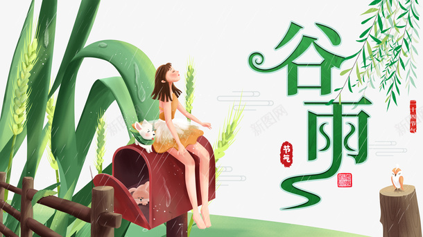 谷雨雨滴麦子篱笆手绘人物柳树psd免抠素材_新图网 https://ixintu.com 手绘人物 柳树 篱笆 谷雨 雨滴 麦子