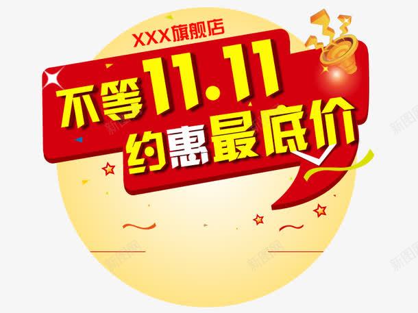 不等双十一png免抠素材_新图网 https://ixintu.com 促销活动 十一促销 双11 双十一 圆形 天猫双十一 淘宝双十一 艺术字 黄色