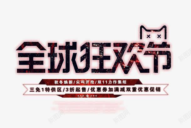 全球狂欢节天猫电商字体png免抠素材_新图网 https://ixintu.com 全球 字体 狂欢节