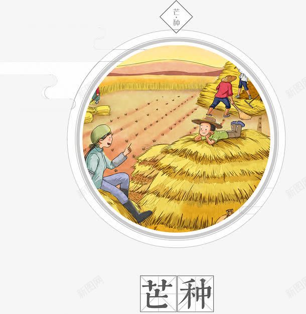 节气芒种png免抠素材_新图网 https://ixintu.com 创意 手绘 打谷场 芒种