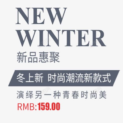 新品惠聚png免抠素材_新图网 https://ixintu.com 冬上新 文字排版 文字设计 新品惠聚 活动促销 艺术字