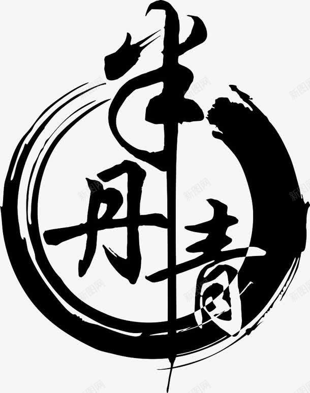 半丹青字体png免抠素材_新图网 https://ixintu.com 字体 水墨 艺术字 黑色