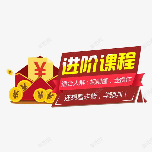 进阶课程png免抠素材_新图网 https://ixintu.com 理财 财富 金融 金融图片 金融货币