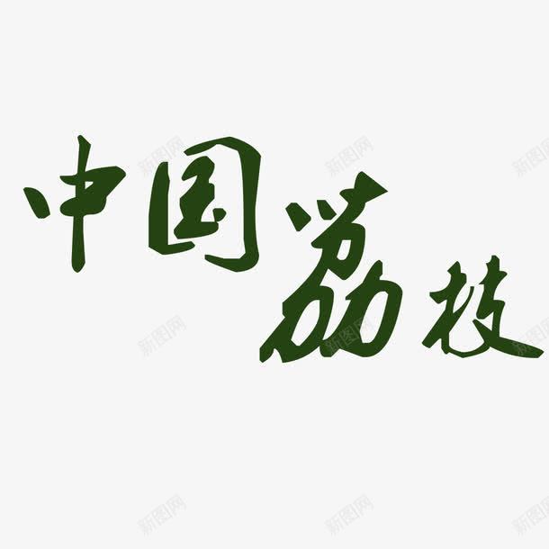 中国荔枝艺术字png免抠素材_新图网 https://ixintu.com 中国荔枝 中国风 毛笔字 绿色 艺术字