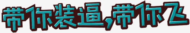 带你装逼带你飞蓝色艺术字png免抠素材_新图网 https://ixintu.com 艺术 蓝色