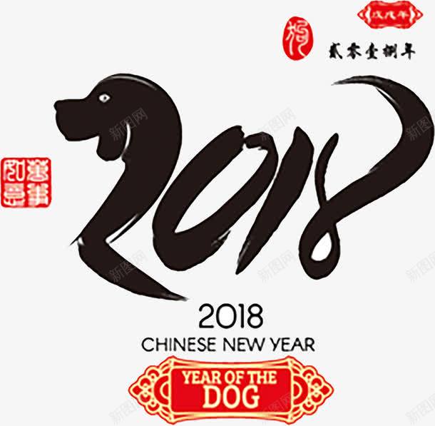 2018字体png免抠素材_新图网 https://ixintu.com 2018 水墨字体 狗年字体设计 装饰图 装饰画