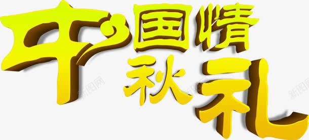 中国性秋礼黄色立体字png免抠素材_新图网 https://ixintu.com 中国 立体 黄色