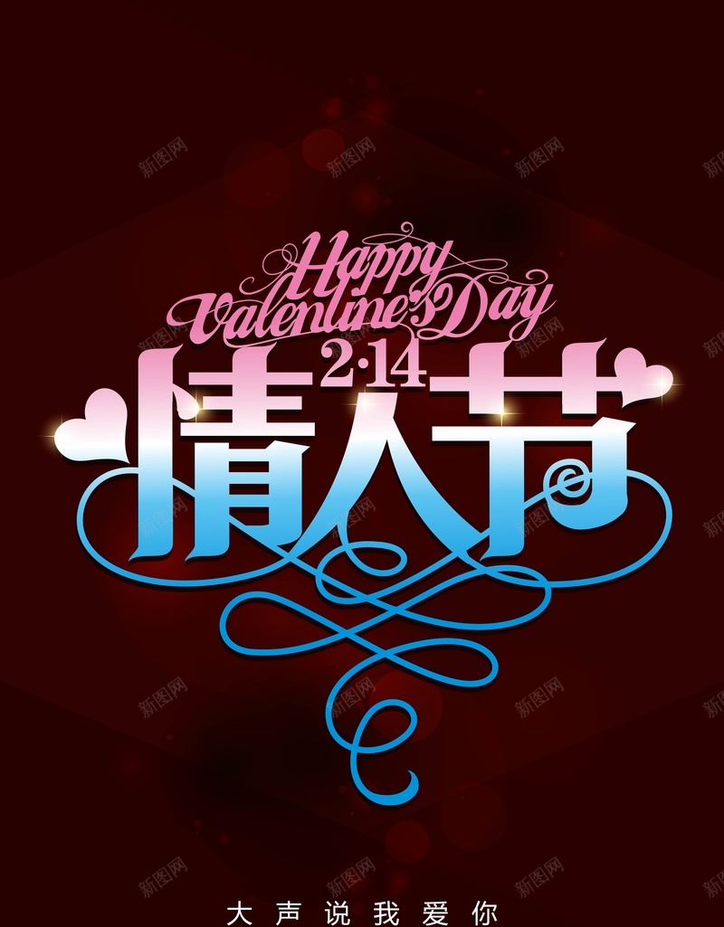 214情人节创意背景模板矢量图ai设计背景_新图网 https://ixintu.com 214 创意 大声说我爱你 情人节 海报 深红色 矢量图