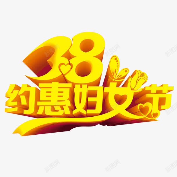 38约惠妇女节立体艺术字psd免抠素材_新图网 https://ixintu.com 38约惠妇女节 38节 免扣图片 免扣素材 免费 免费下载 免费图片 免费素材 女人节 妇女节 字体设计 立体字 艺术字