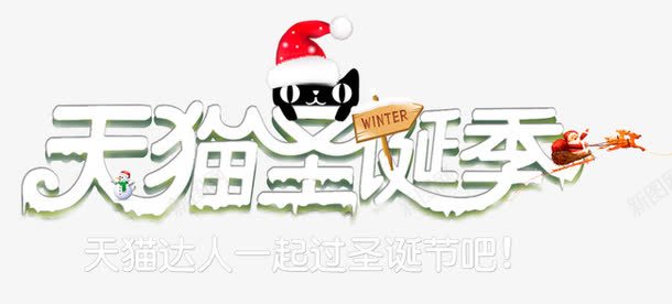 天猫圣诞季png免抠素材_新图网 https://ixintu.com 天猫圣诞季 滴雪 狂欢 白色 艺术字