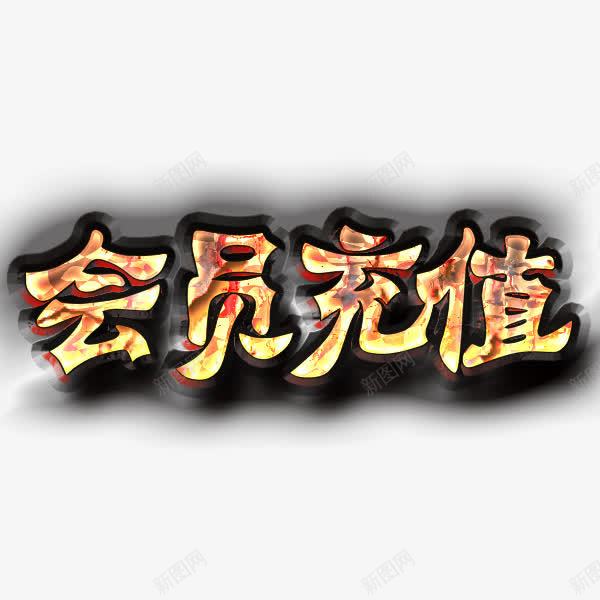 会员充值png免抠素材_新图网 https://ixintu.com 会员 充值 充值有礼 活动 艺术字