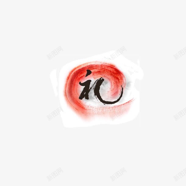礼墨迹水墨字体红色背景png免抠素材_新图网 https://ixintu.com 墨迹 水墨字体 礼 红色背景